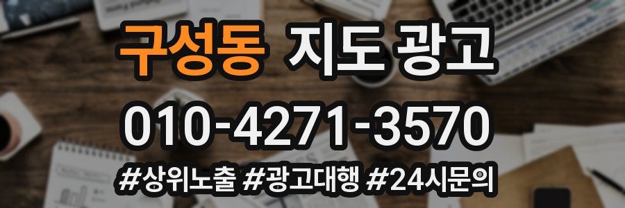 구성동 지도 광고