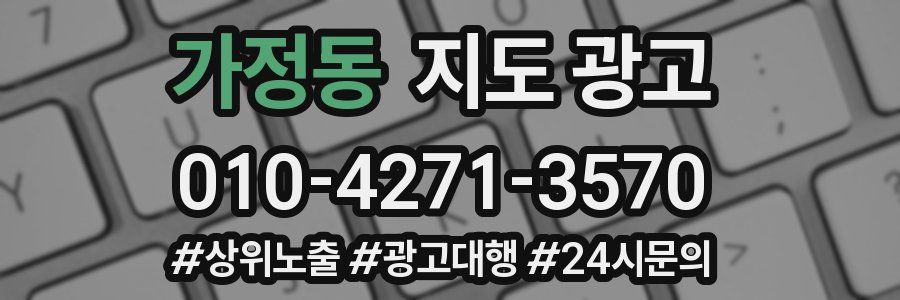 가정동 지도 광고