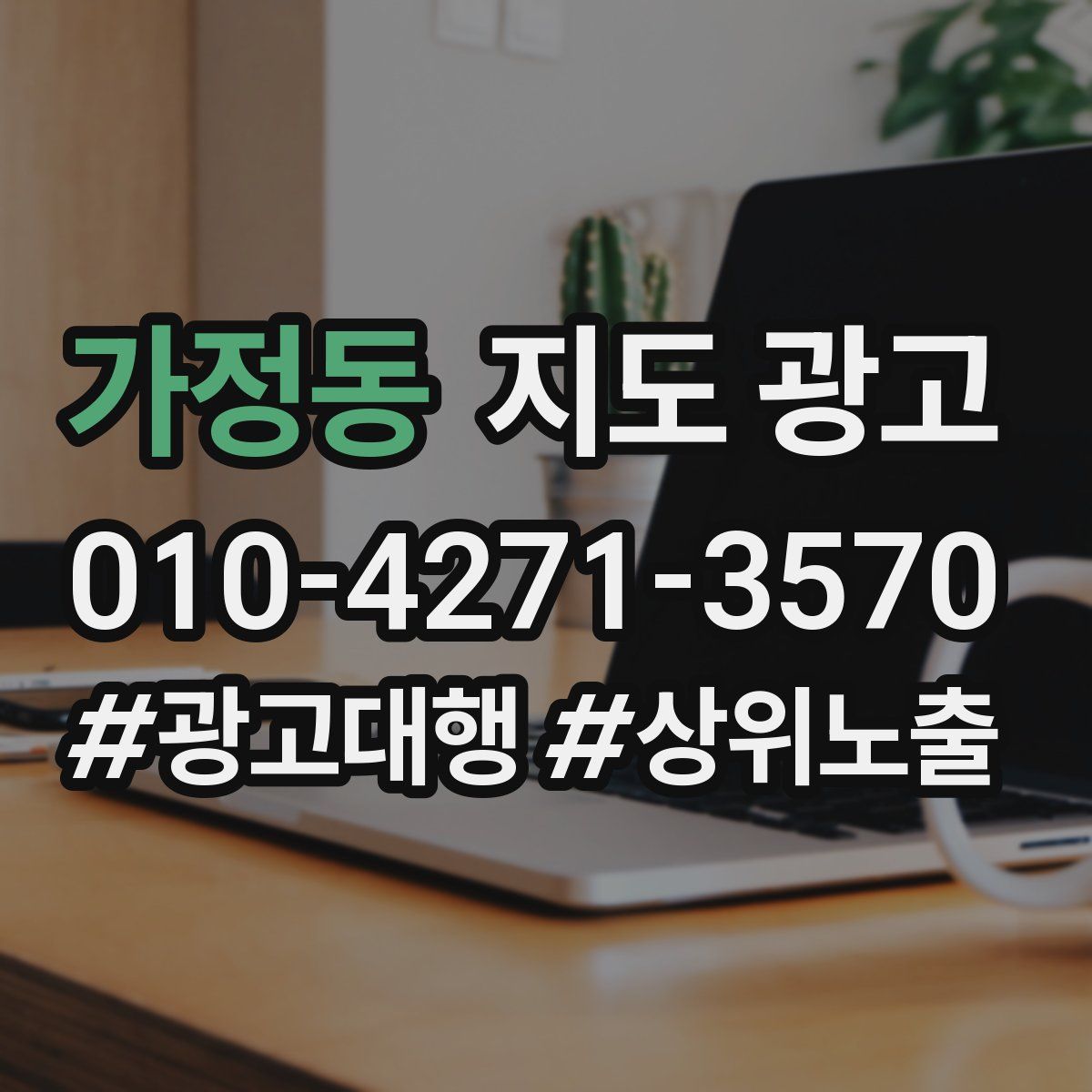 가정동 지도 광고