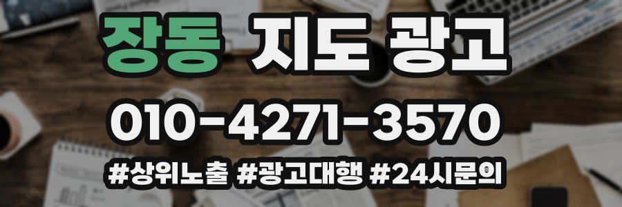 장동 지도 광고