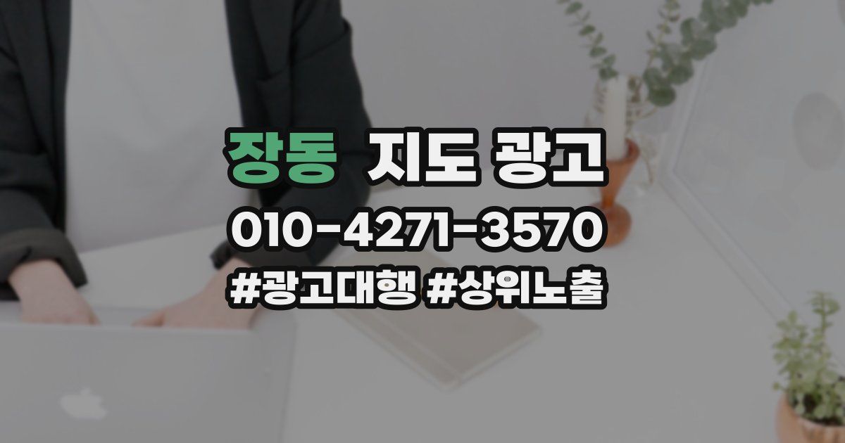 장동 지도 광고