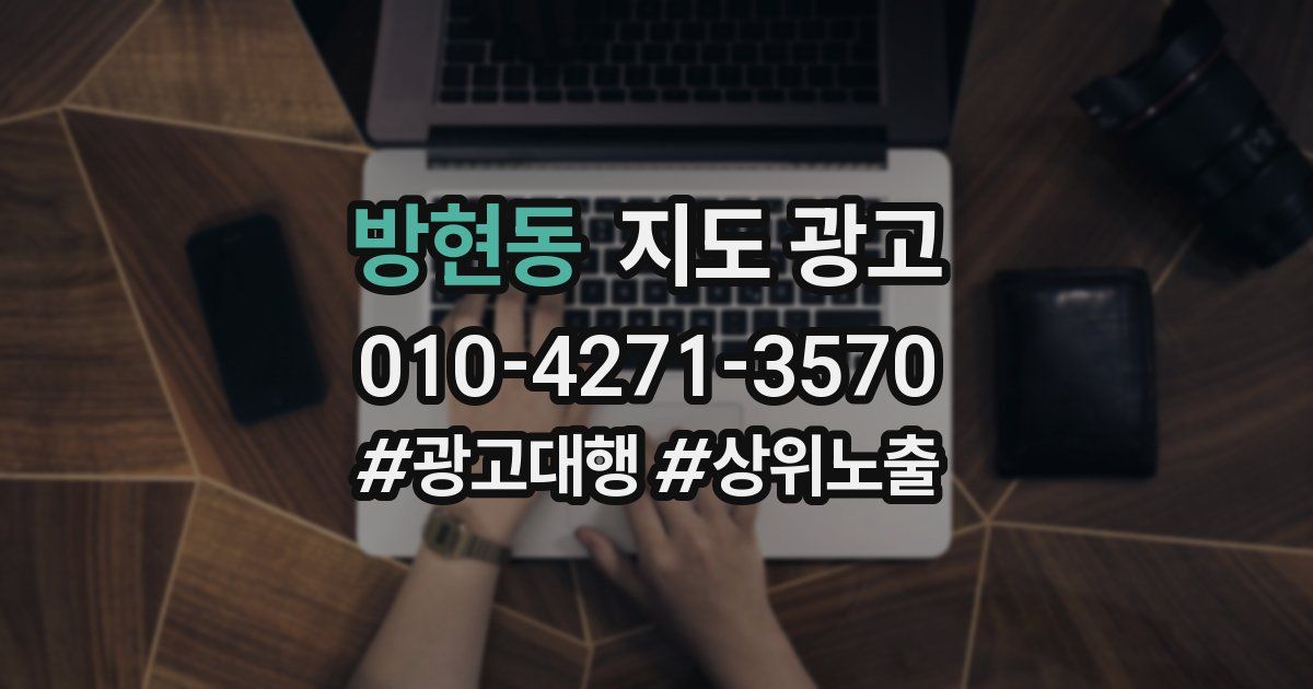 방현동 지도 광고