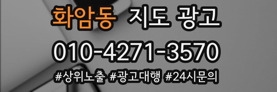 화암동 지도 광고