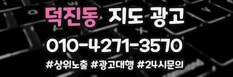덕진동 지도 광고