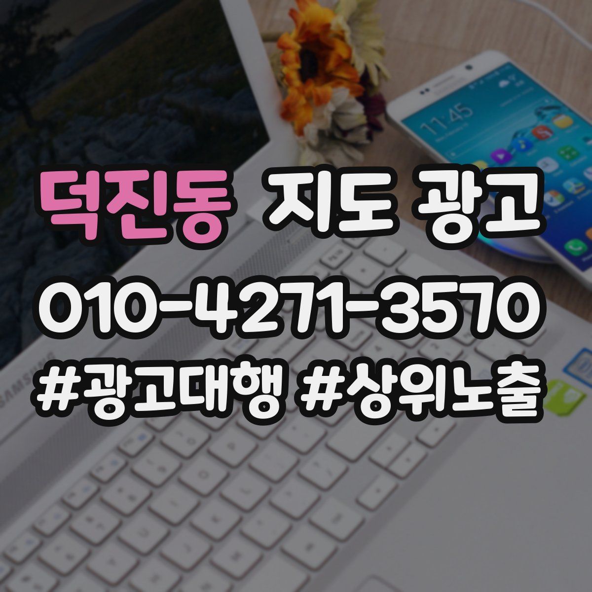 덕진동 지도 광고