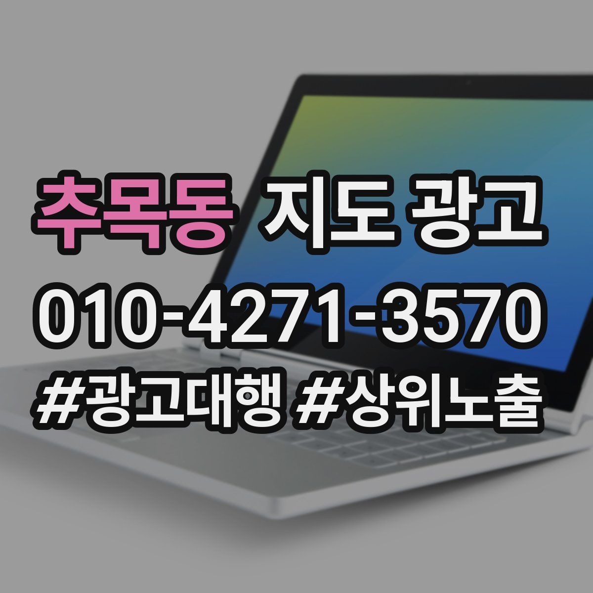 추목동 지도 광고