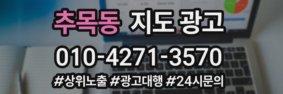추목동 지도 광고
