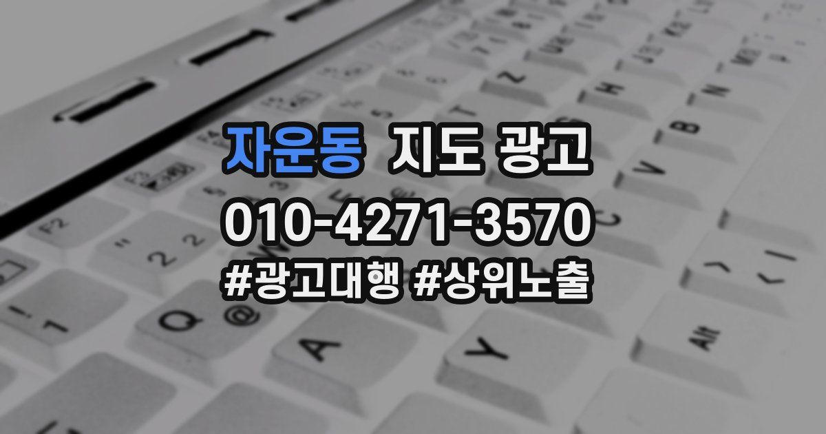 자운동 지도 광고