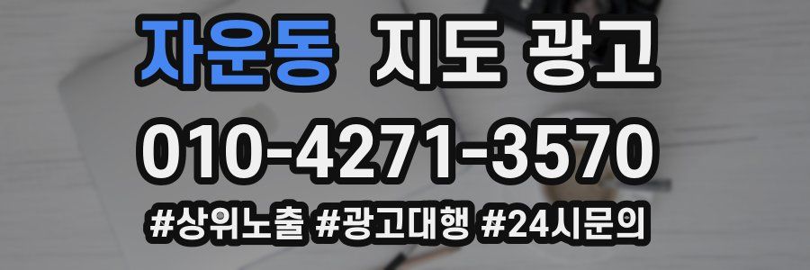 자운동 지도 광고