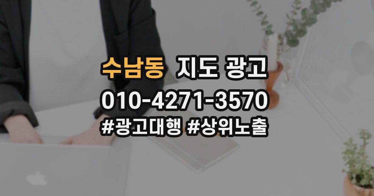 수남동 지도 광고