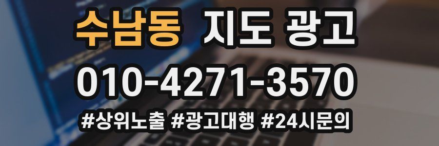 수남동 지도 광고