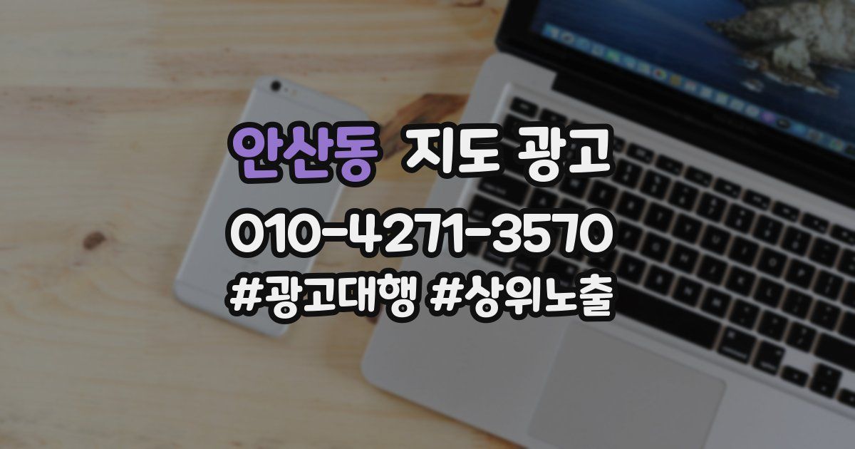 안산동 지도 광고