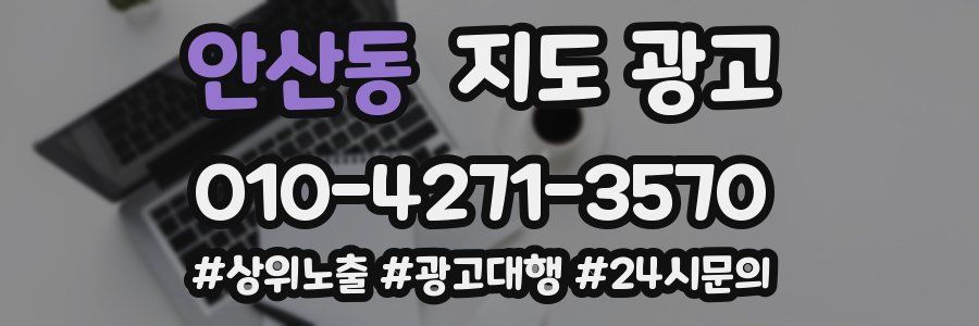 안산동 지도 광고