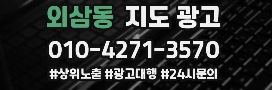 외삼동 지도 광고