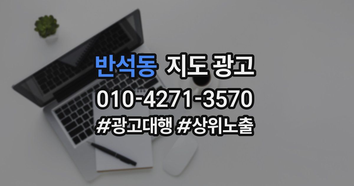 반석동 지도 광고