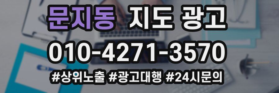 문지동 지도 광고
