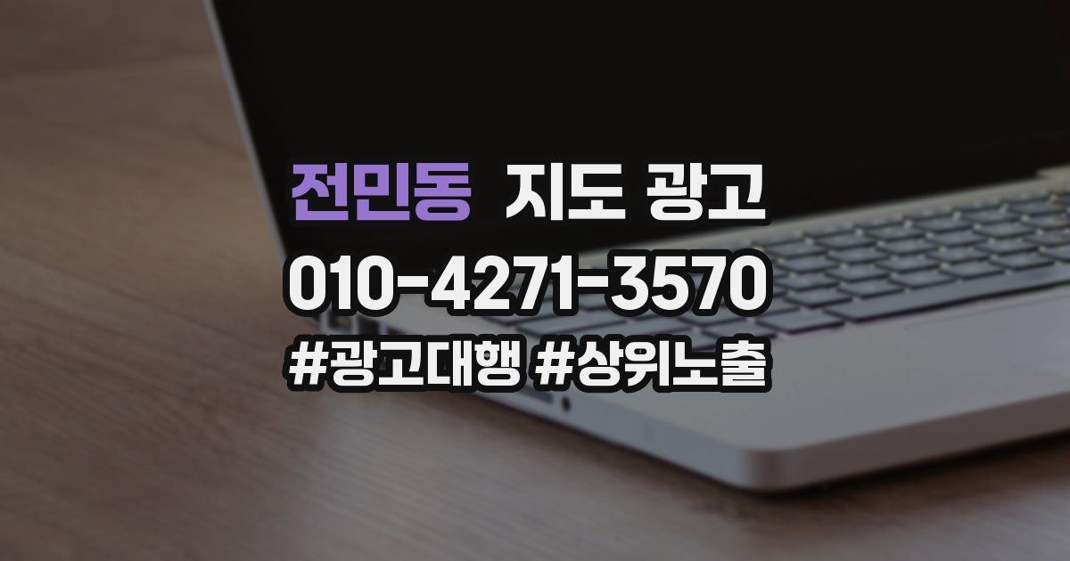 전민동 지도 광고