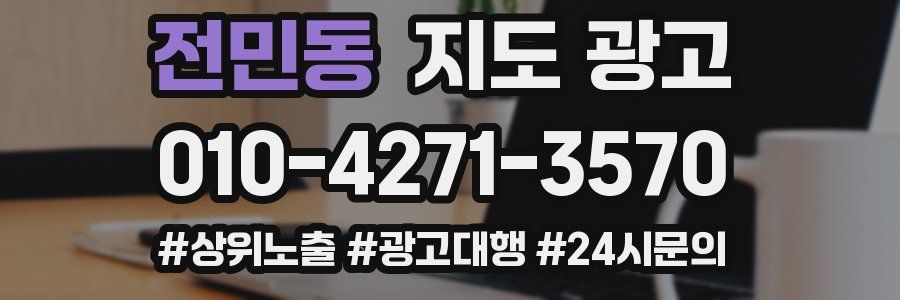 전민동 지도 광고