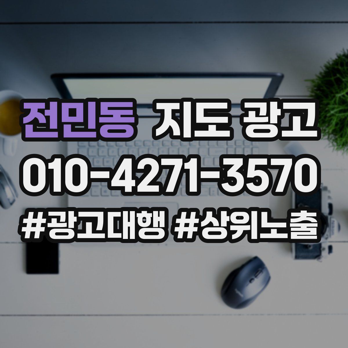전민동 지도 광고
