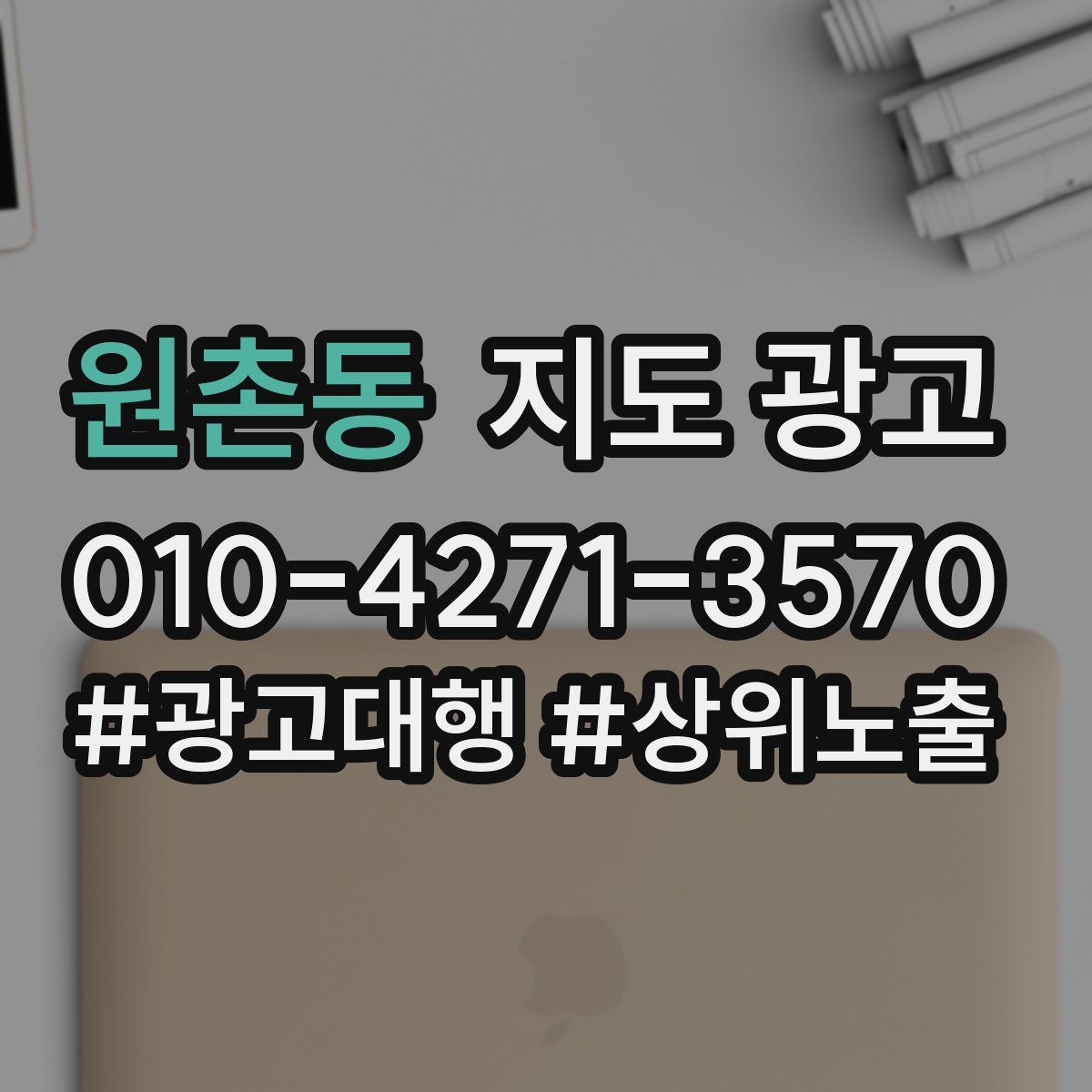 원촌동 지도 광고