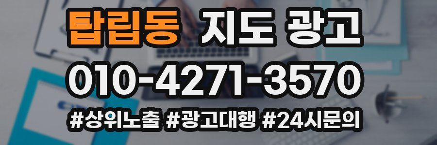 탑립동 지도 광고