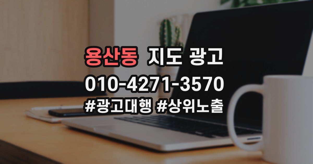 용산동 지도 광고