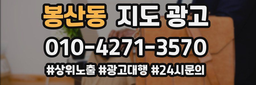 봉산동 지도 광고