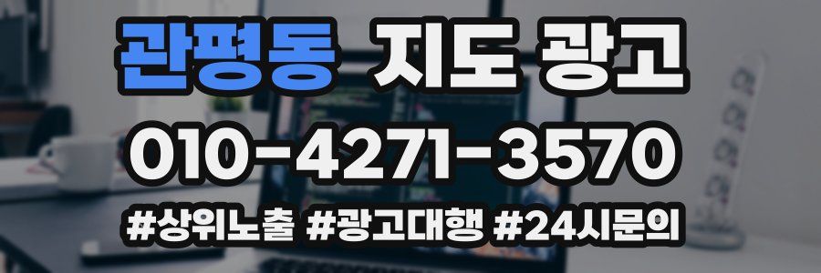 관평동 지도 광고