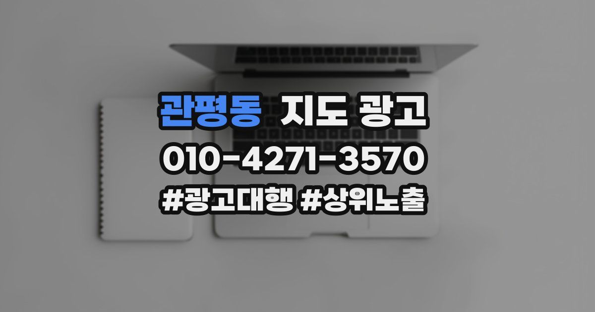 관평동 지도 광고