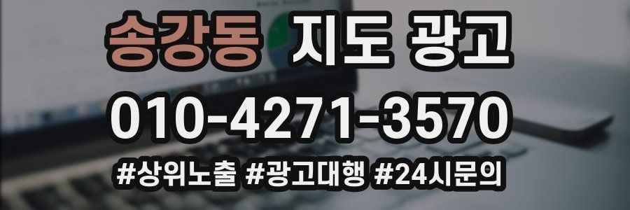 송강동 지도 광고