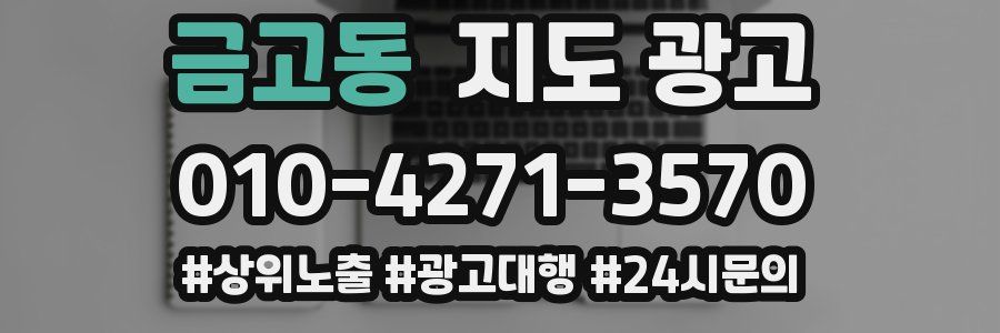 금고동 지도 광고