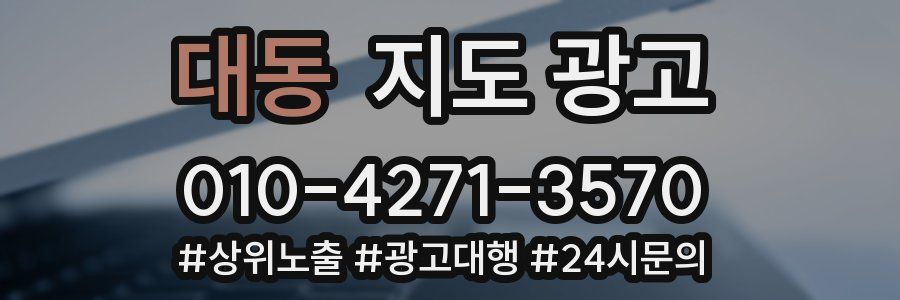 대동 지도 광고