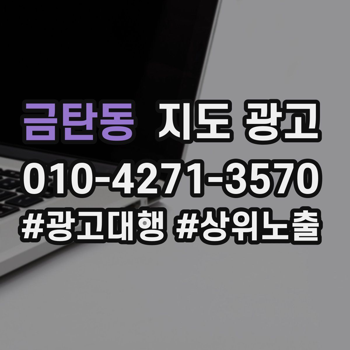 금탄동 지도 광고