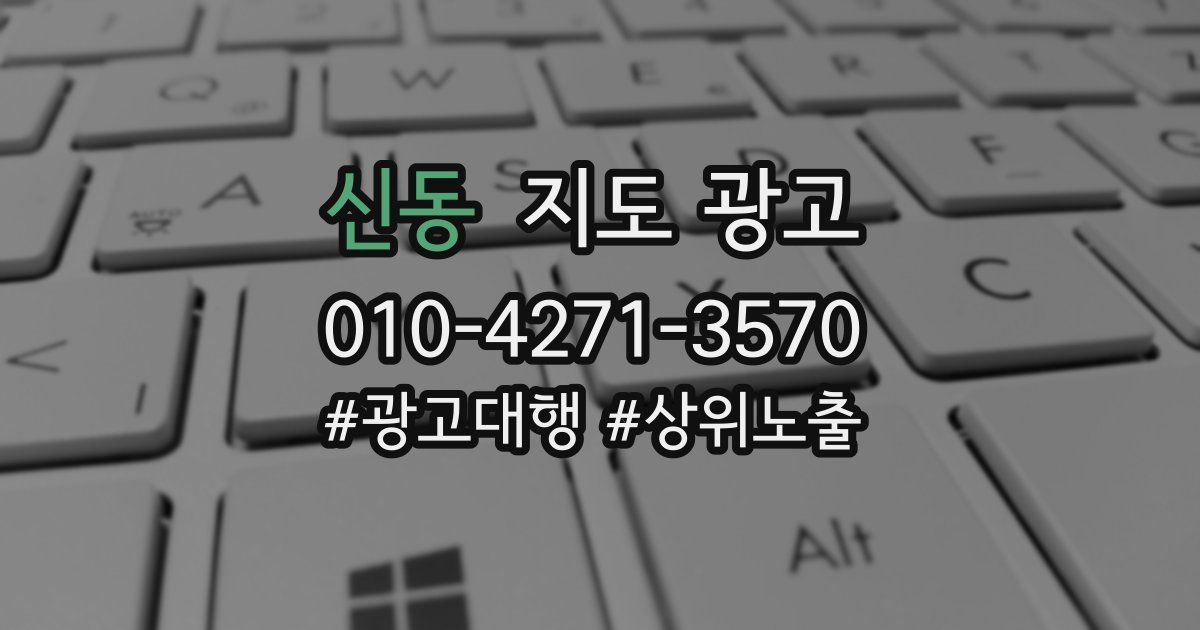 신동 지도 광고