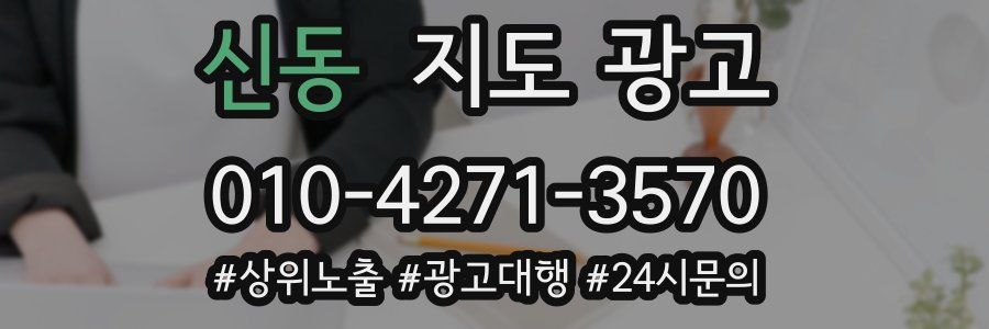 신동 지도 광고