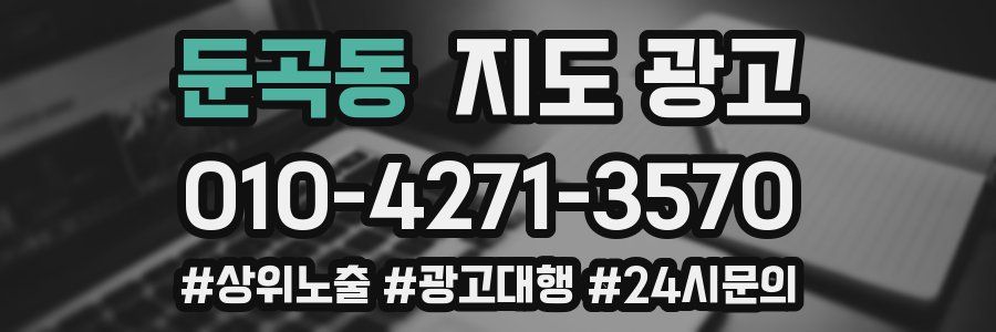 둔곡동 지도 광고
