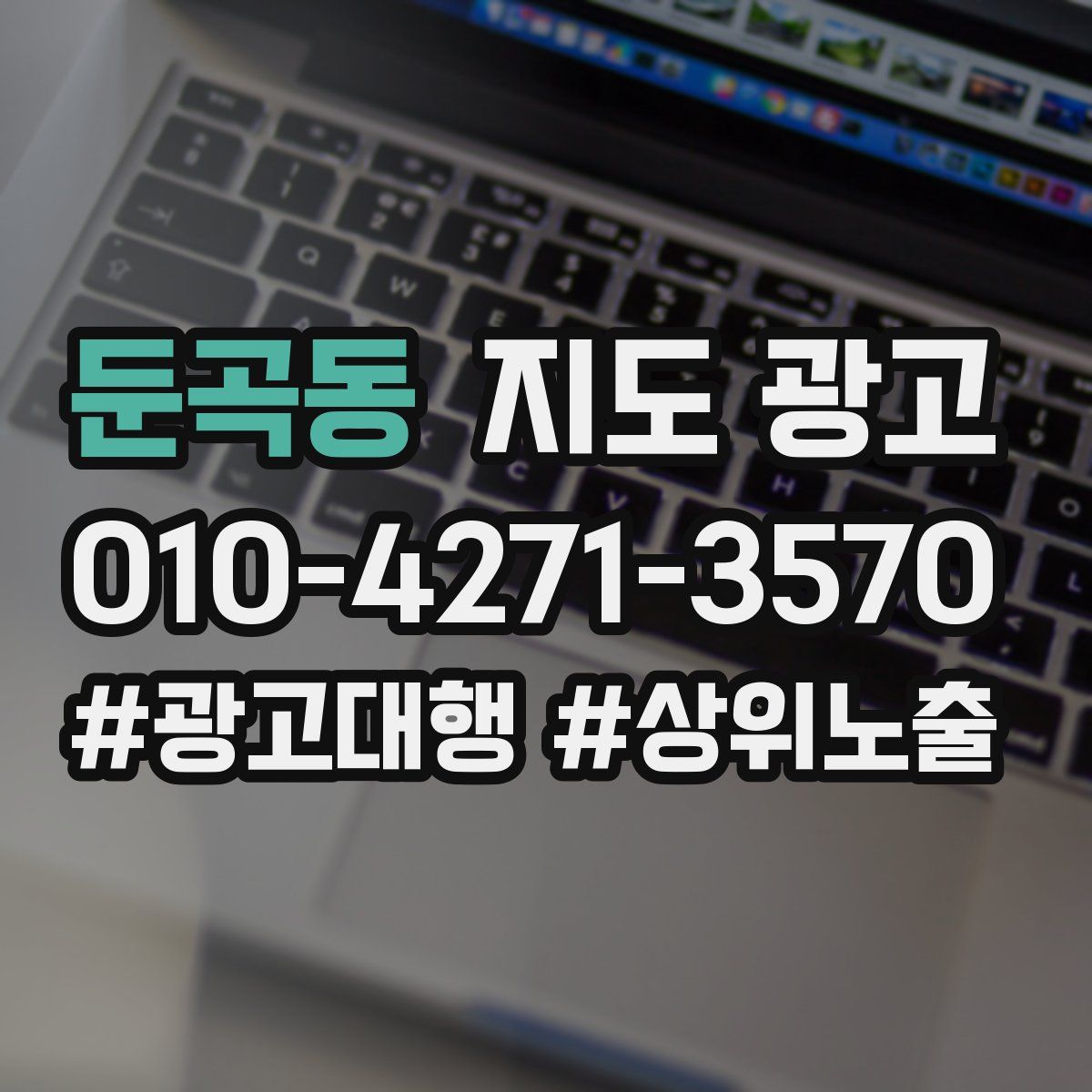 둔곡동 지도 광고
