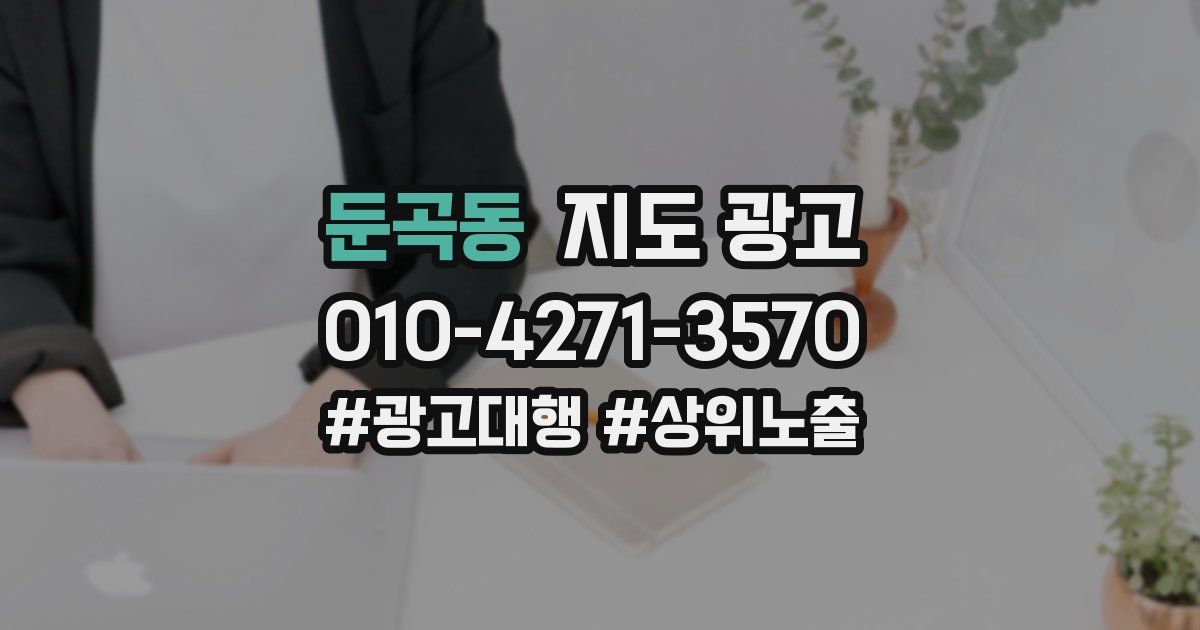 둔곡동 지도 광고