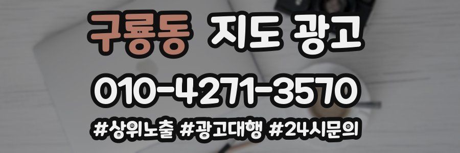 구룡동 지도 광고