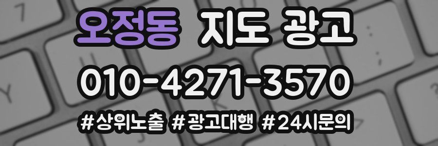오정동 지도 광고