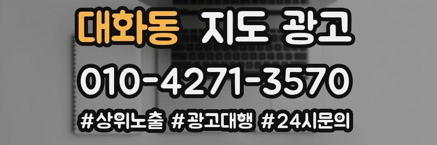 대화동 지도 광고