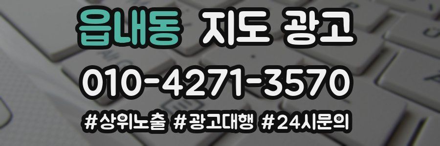 읍내동 지도 광고
