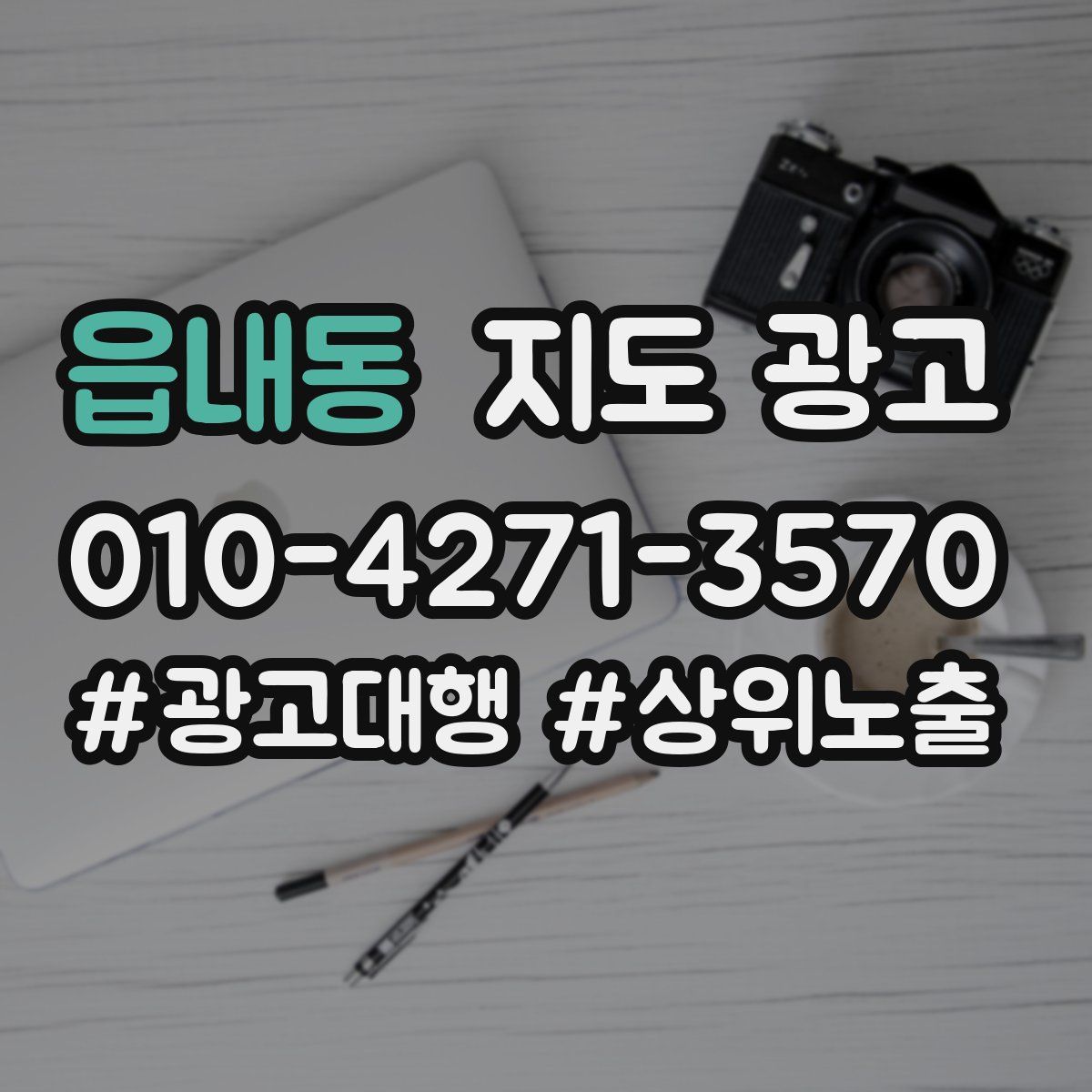 읍내동 지도 광고