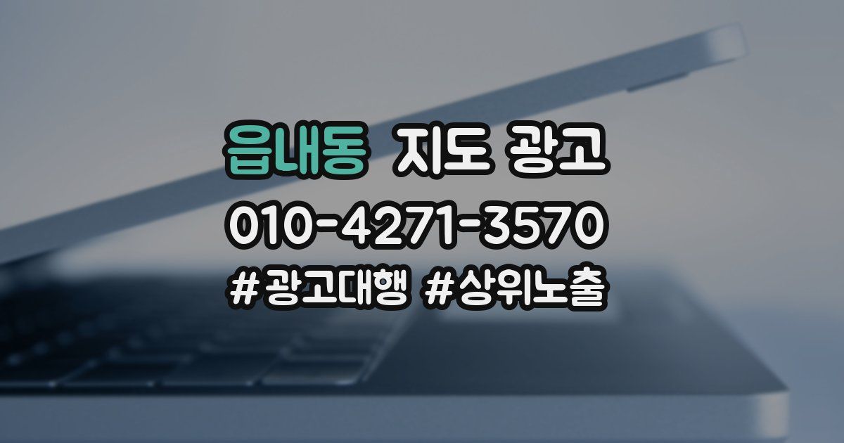 읍내동 지도 광고