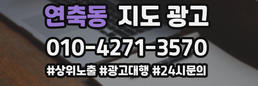 연축동 지도 광고