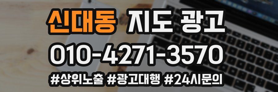신대동 지도 광고