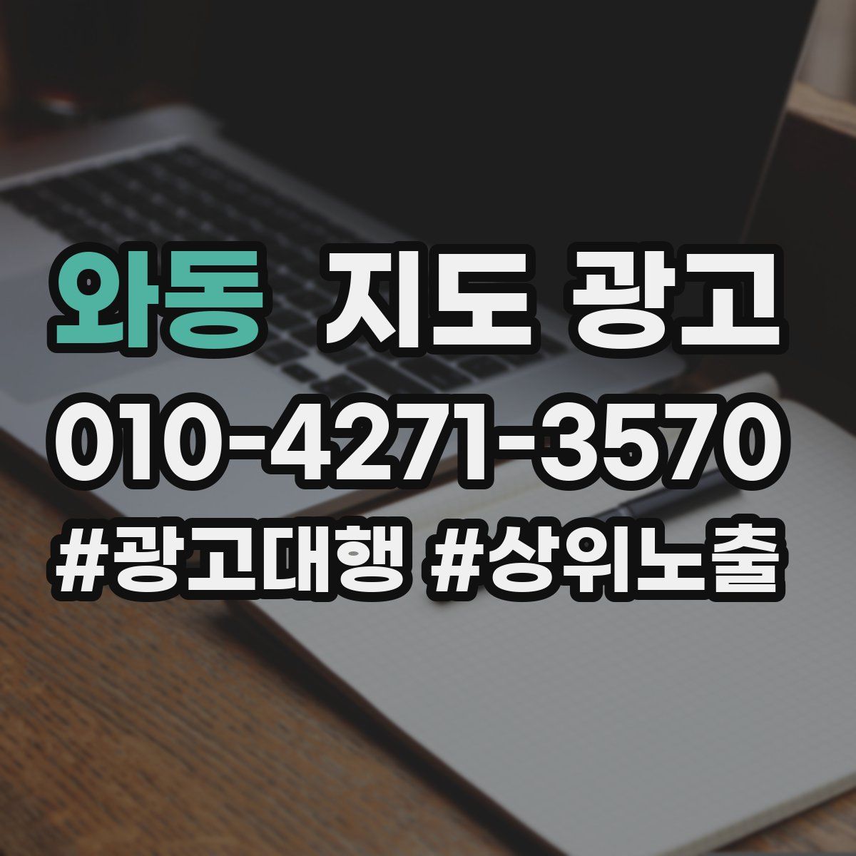 와동 지도 광고
