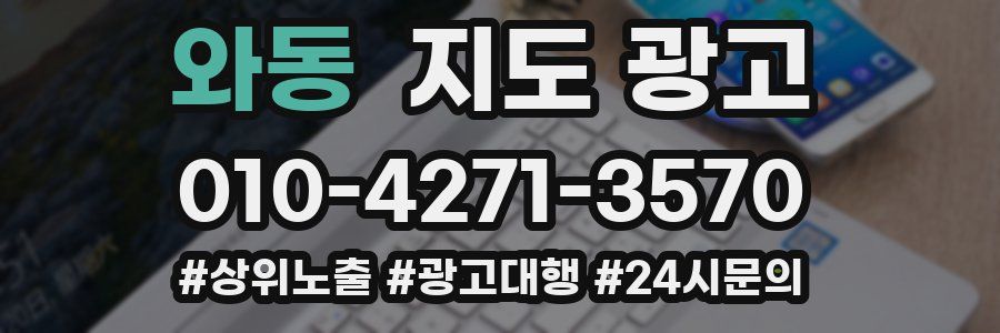 와동 지도 광고