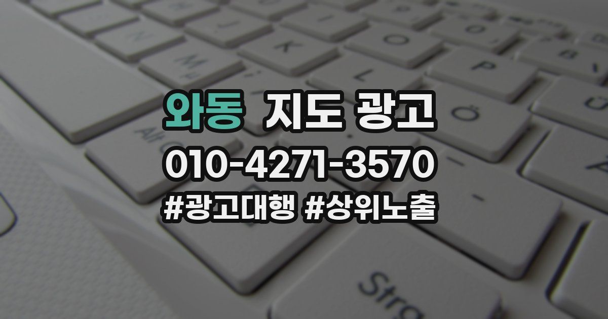 와동 지도 광고