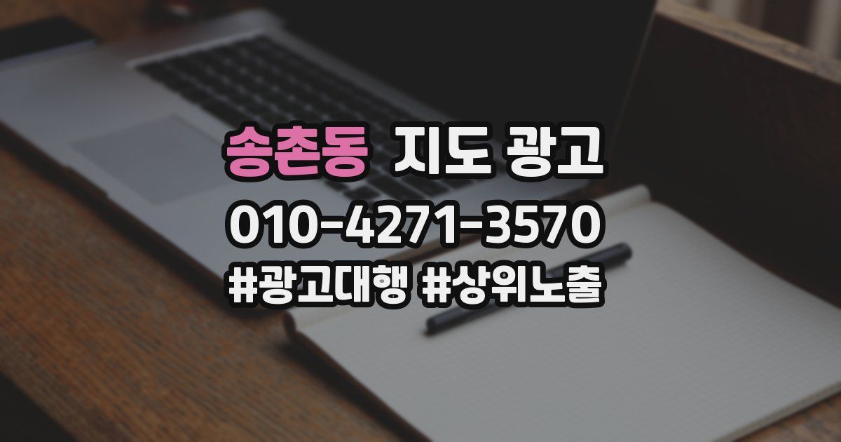 송촌동 지도 광고